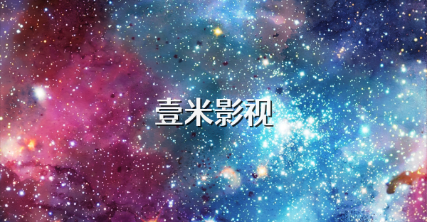 壹米影视