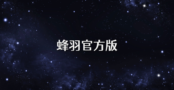 蜂羽官方版