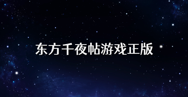 东方千夜帖游戏正版