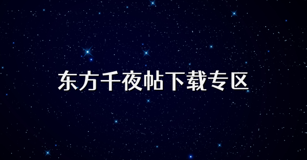 东方千夜帖下载专区