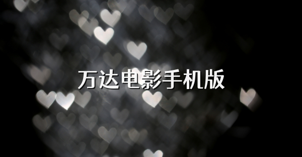 万达电影手机版