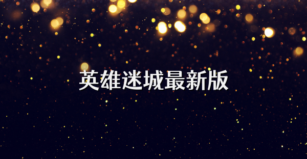 英雄迷城最新版
