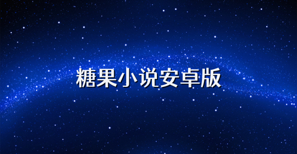 糖果小说安卓版
