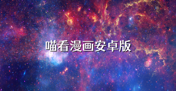 喵看漫画安卓版