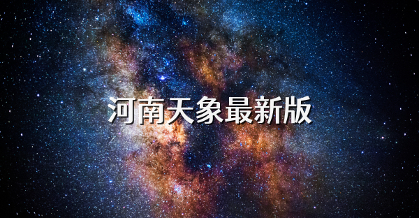 河南天象最新版