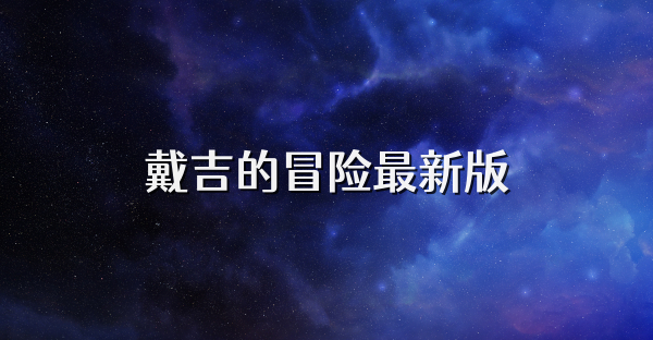 戴吉的冒险最新版