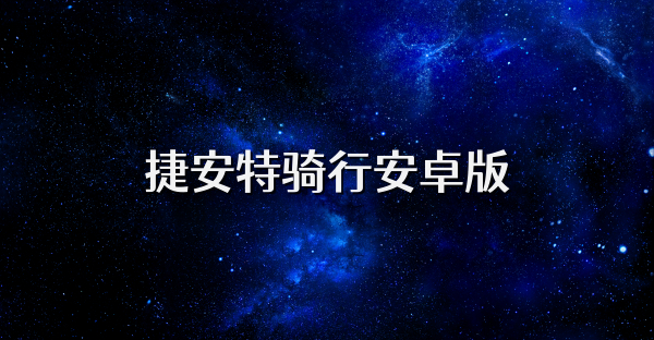 捷安特骑行安卓版