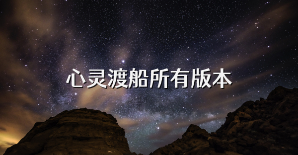 心灵渡船所有版本