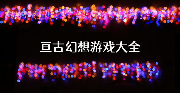 亘古幻想游戏大全