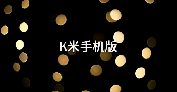 K米手机版