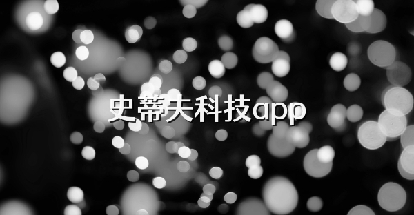 史蒂夫科技app