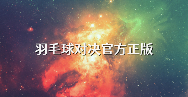 羽毛球对决官方正版