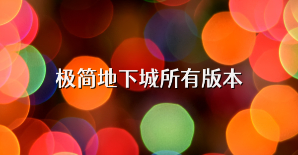 极简地下城所有版本