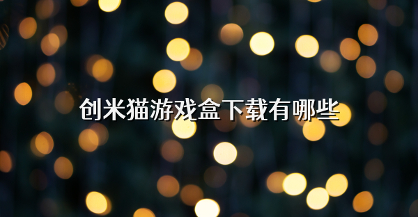 创米猫游戏盒下载有哪些