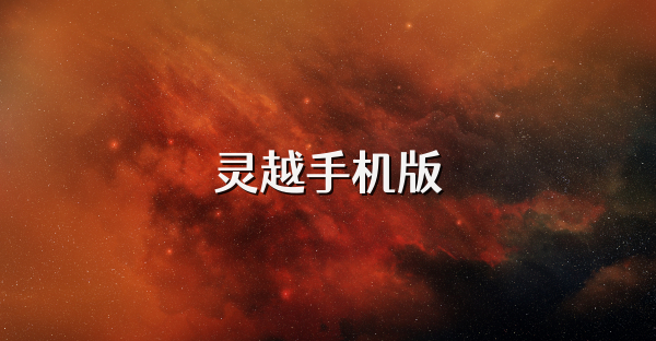灵越手机版