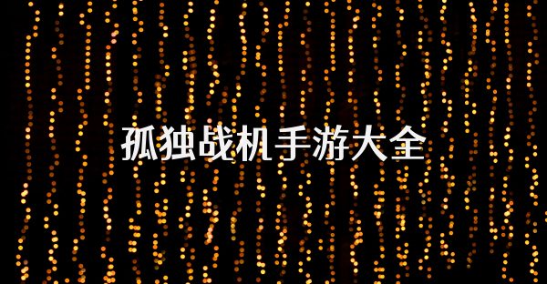 孤独战机手游大全
