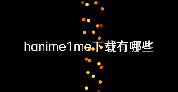 hanime1me下载有哪些