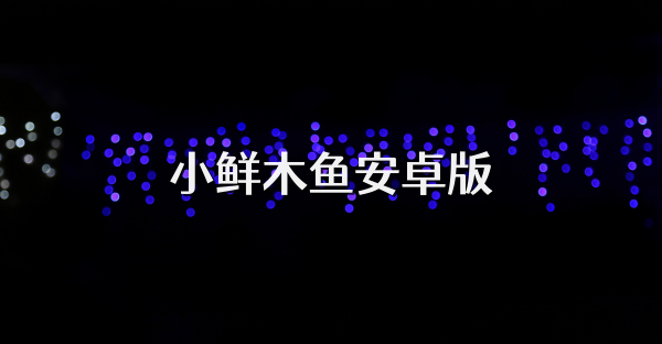 小鲜木鱼安卓版