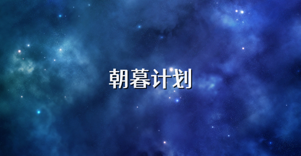 朝暮计划