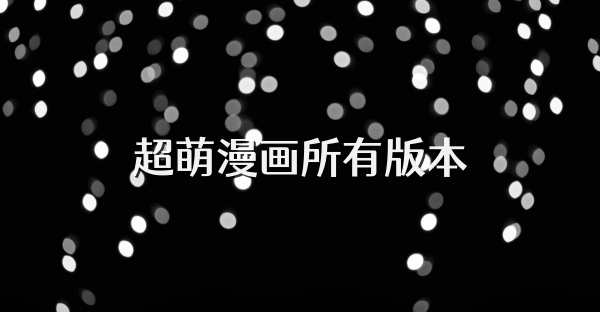 超萌漫画所有版本