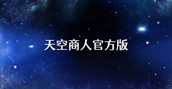 天空商人官方版