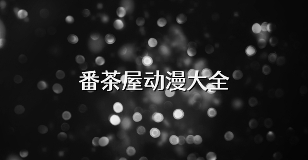 番茶屋动漫大全