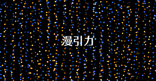漫引力