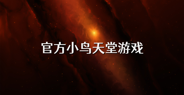 官方小鸟天堂游戏