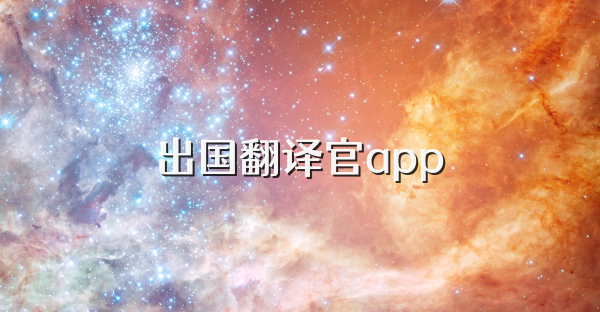 出国翻译官app