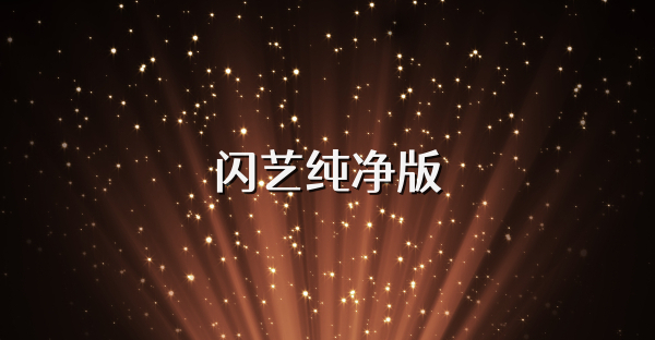 闪艺纯净版