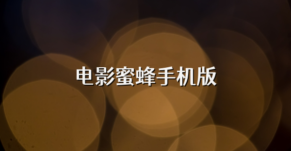 电影蜜蜂手机版
