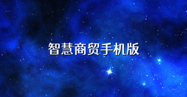 智慧商贸手机版