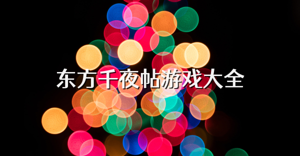 东方千夜帖游戏大全