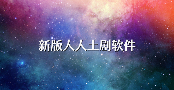 新版人人土剧软件