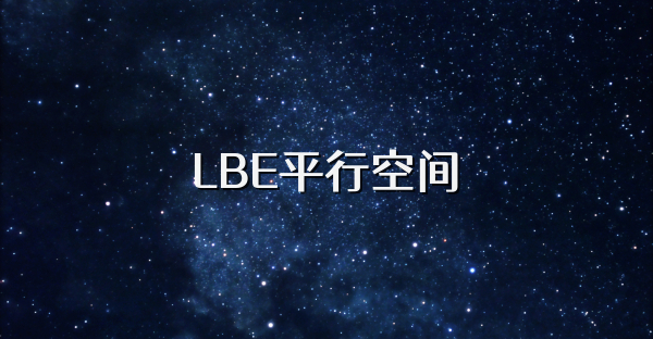 LBE平行空间