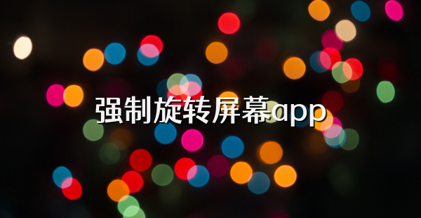 强制旋转屏幕app