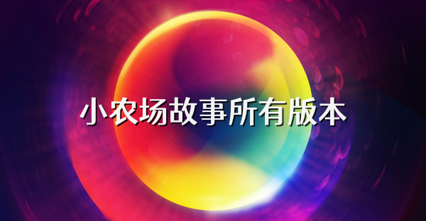 小农场故事所有版本