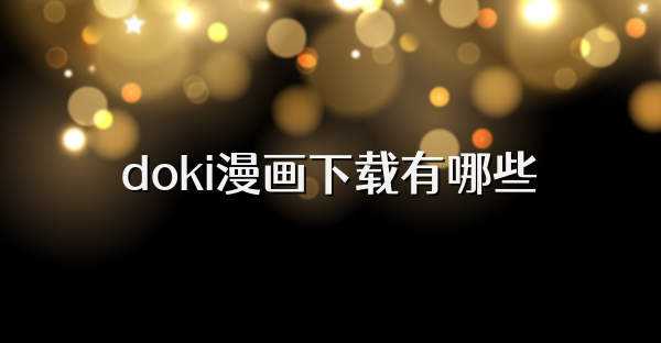 doki漫画下载有哪些
