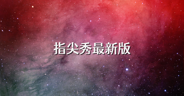 指尖秀最新版