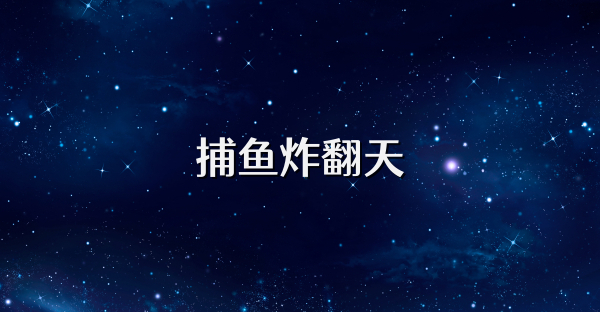 捕鱼炸翻天
