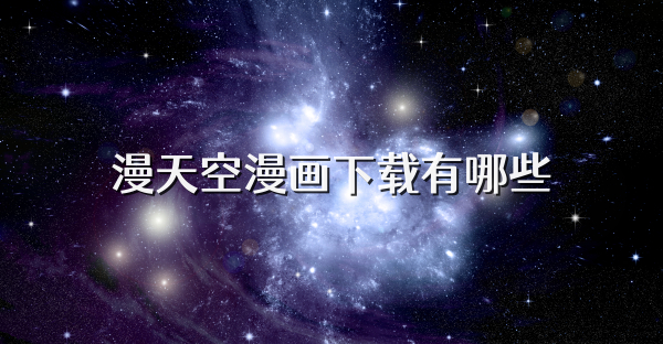 漫天空漫画下载有哪些