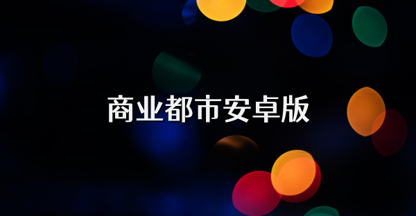 商业都市安卓版
