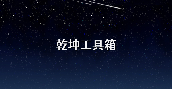 乾坤工具箱