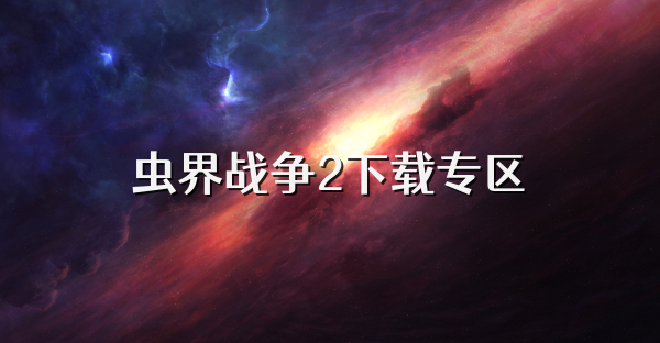 虫界战争2下载专区