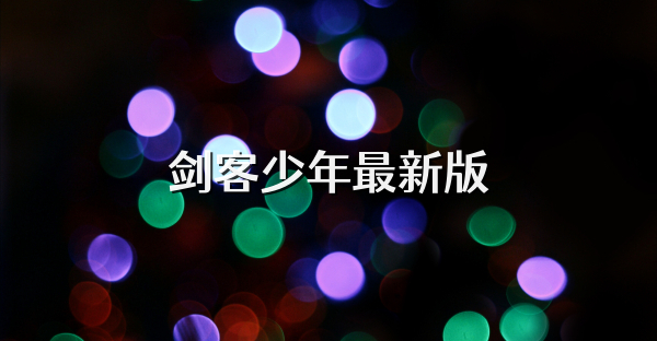 剑客少年最新版