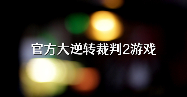 官方大逆转裁判2游戏