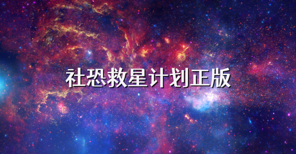 社恐救星计划正版