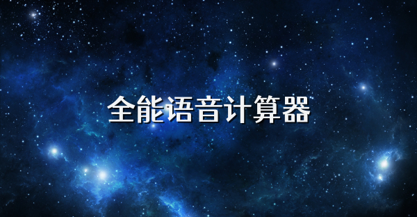 全能语音计算器