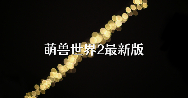 萌兽世界2最新版