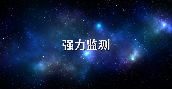 强力监测